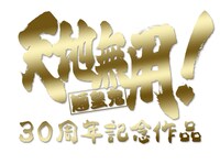 「天地無用！魎皇鬼」30周年記念ロゴ