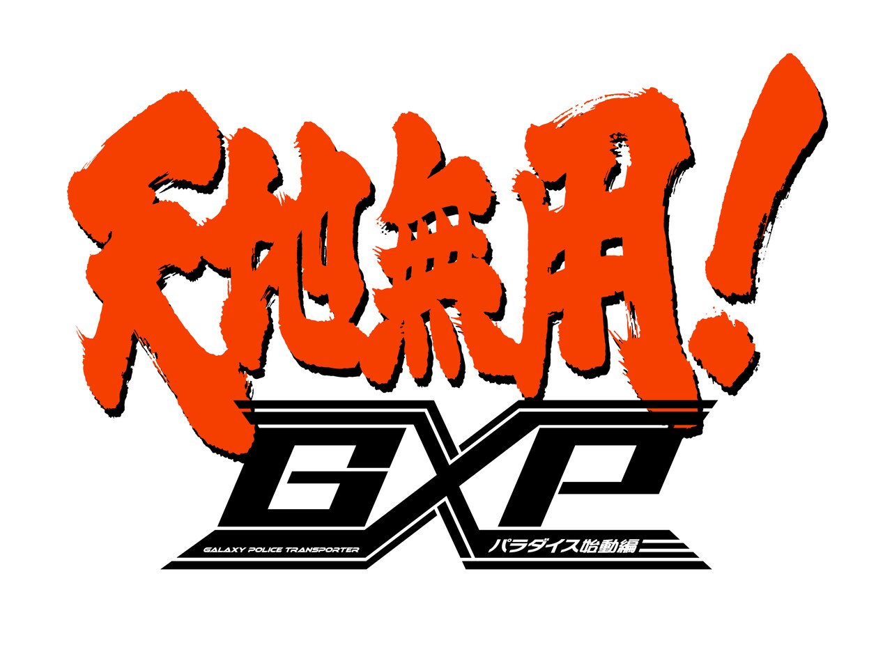 天地無用！GXP パラダイス始動編」ロゴ - 「天地無用！GXP」新シリーズ