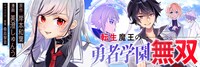 「転生魔王の勇者学園無双」バナー
