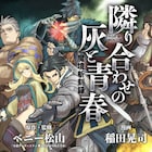ベニー松山の小説「隣り合わせの灰と青春」を稲田晃司がコミカライズ、webで連載開始