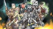 「魔境斬刻録 隣り合わせの灰と青春」ビジュアル
