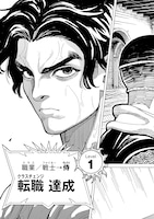 「魔境斬刻録 隣り合わせの灰と青春」第1話より。