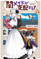 「闇メイドが支配する！」1巻