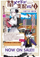 「闇メイドが支配する！」1巻告知画像。