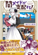 「闇メイドが支配する！」1巻（帯付き）