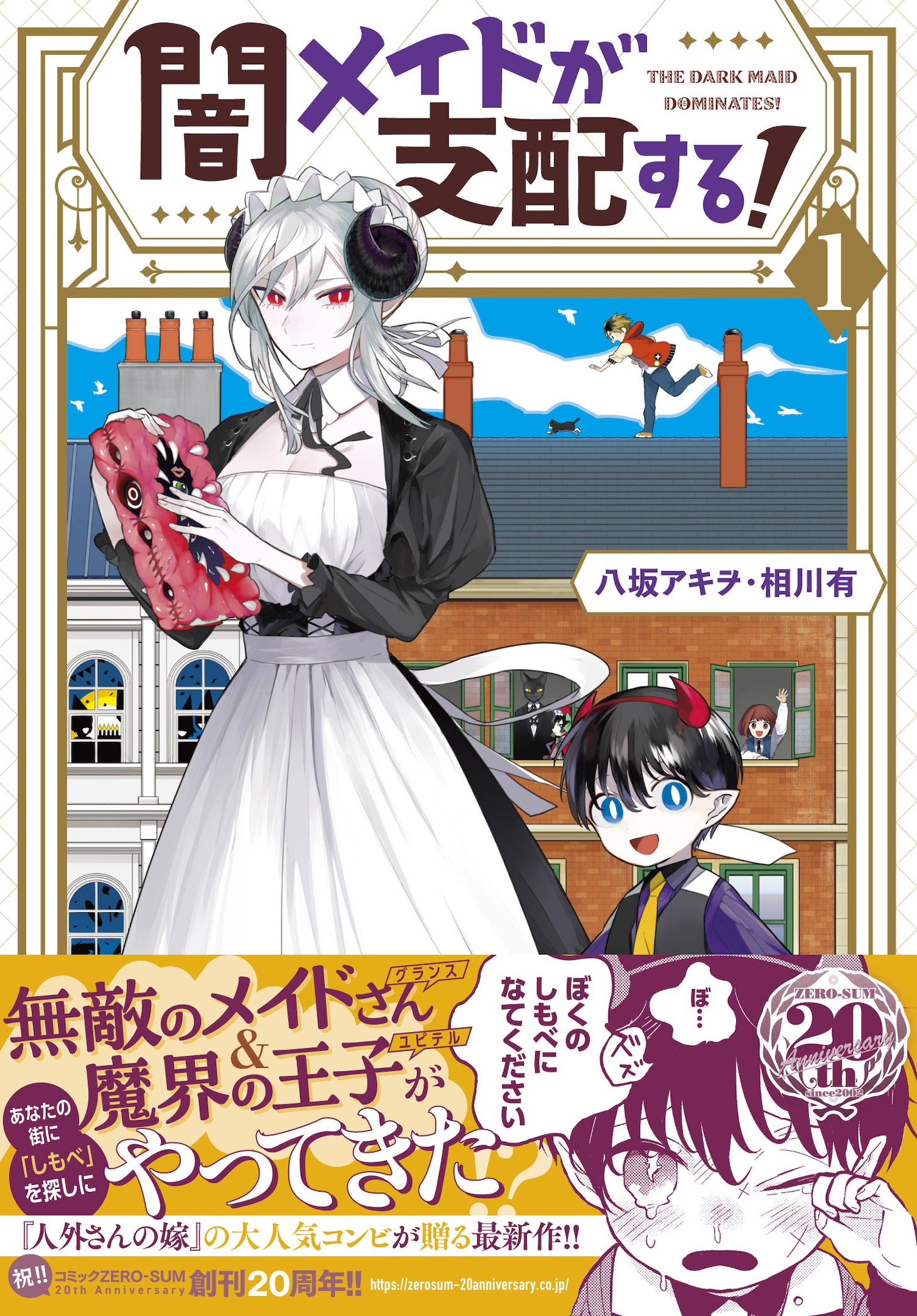 「闇メイドが支配する！」1巻（帯付き）