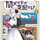 「人外さんの嫁」コンビ最新作、魔界の王子&無敵メイドが“しもべ”探しにやってきた