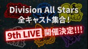 「ヒプマイ」キャスト18人総出演の9thライブ、来年4月に開催