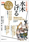 「100分de水木しげる」が書籍化、ヤマザキマリや佐野史郎が名著の数々を読み解く