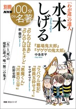 「別冊NHK100分de名著 『わが道』の達人 水木しげる」