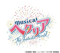 「ミュージカル『ヘタリア～The Fantastic World～』ロゴ