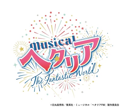 「ミュージカル『ヘタリア～The Fantastic World～』ロゴ