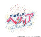 「ヘタリア」ミュージカル新作、ドイツ役の上田悠介とオランダ役の磯野亨が初登場