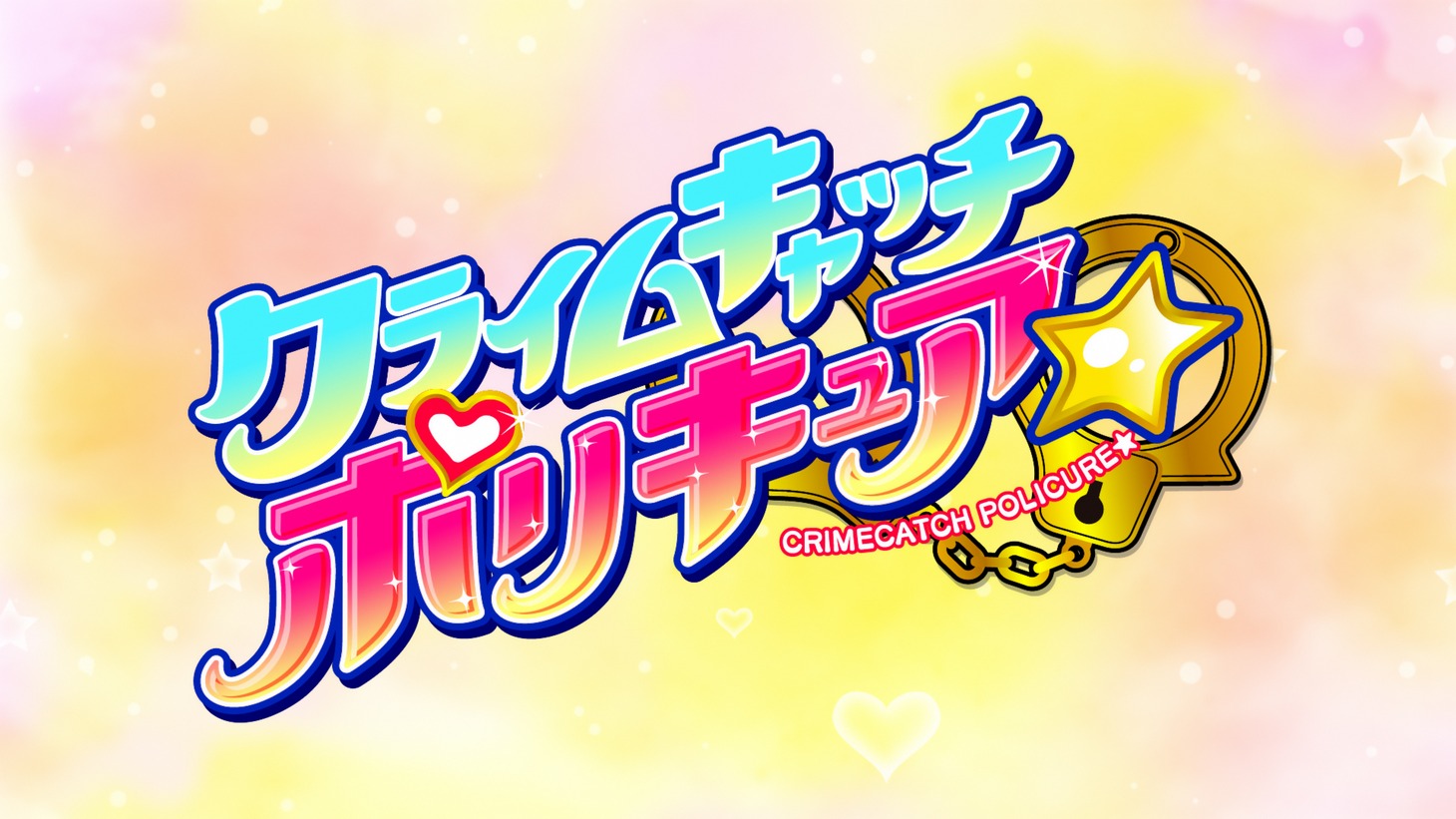 「クライムキャッチポリキュア☆」のPVより。