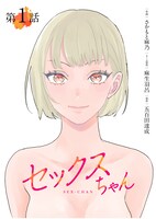 「セックスちゃん」メインビジュアル