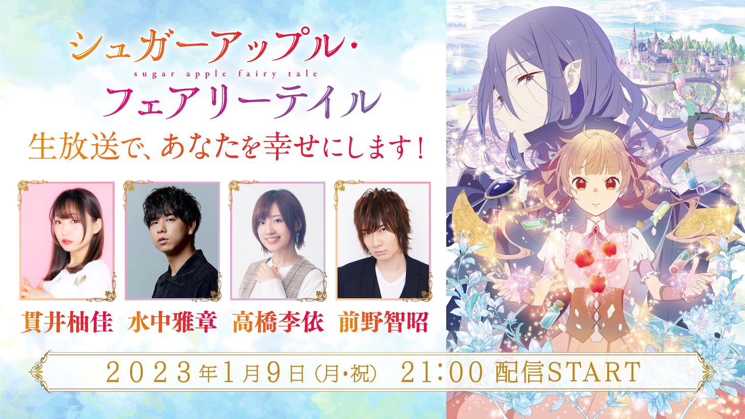 「TV アニメ『シュガーアップル・フェアリーテイル』生放送であなたを幸せにします！」告知ビジュアル