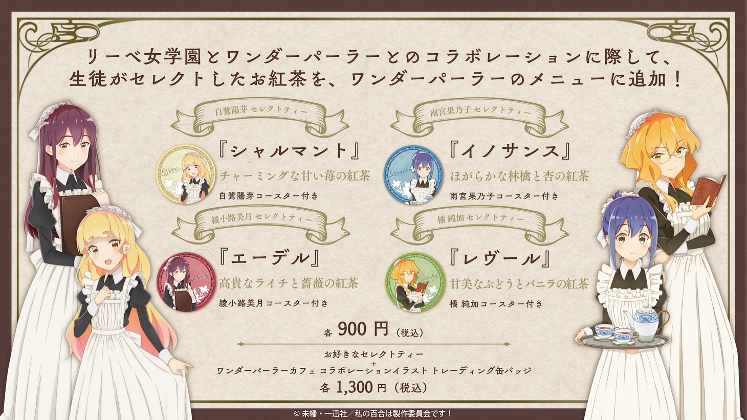 ワンダーパーラーカフェで提供されるメニュー。 (c)未幡・一迅社／私の百合は製作委員会です！