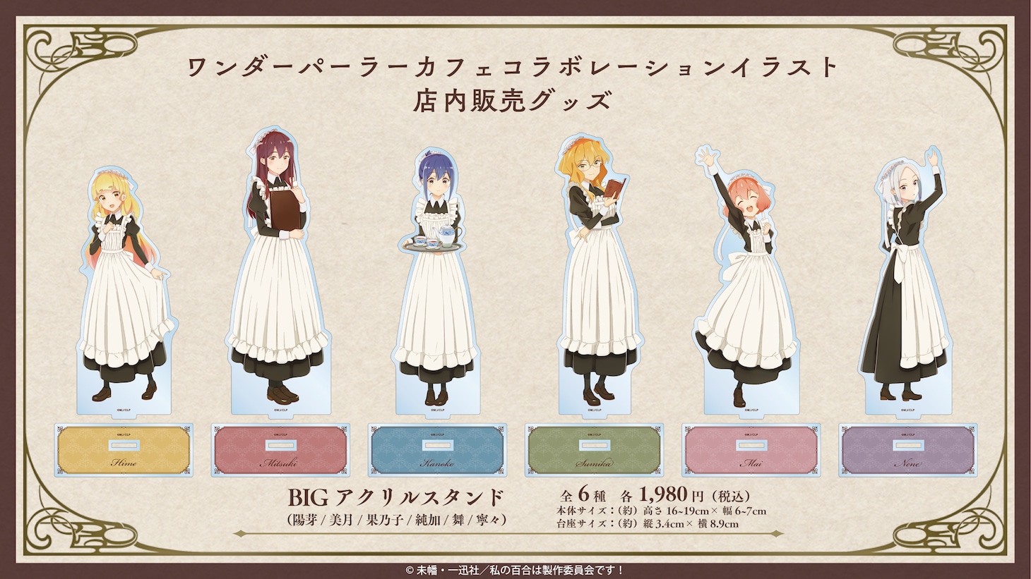 ワンダーパーラーカフェで販売されるグッズ。 (c)未幡・一迅社／私の百合は製作委員会です！