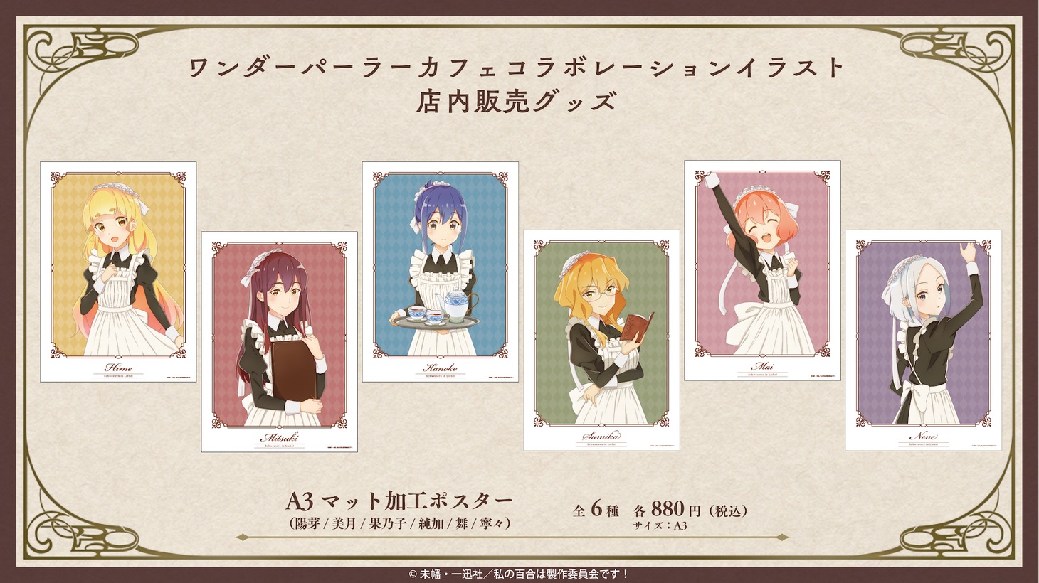 ワンダーパーラーカフェで販売されるグッズ。 (c)未幡・一迅社／私の百合は製作委員会です！
