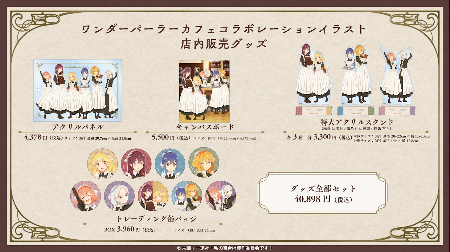 ワンダーパーラーカフェで販売されるグッズ。 (c)未幡・一迅社／私の百合は製作委員会です！