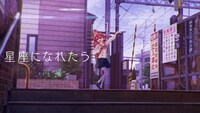 「星座になれたら」リリックビデオのサムネイル。 (c)はまじあき/芳文社・アニプレックス