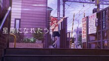 「星座になれたら」リリックビデオのサムネイル。 (c)はまじあき/芳文社・アニプレックス