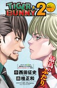 「TIGER & BUNNY 2」特別読み切りの扉ページ。