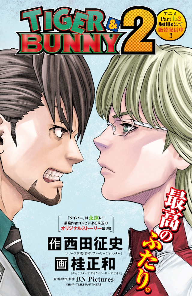 「TIGER & BUNNY 2」特別読み切りの扉ページ。