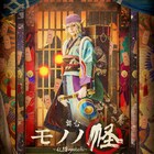 舞台「モノノ怪」薬売り役は荒木宏文、キービジュとキャスト・スタッフ発表