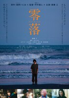 「零落」ポスタービジュアル