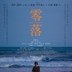 実写映画「零落」深澤がちふゆと出会う本予告映像、主題歌はドレスコーズ「ドレミ」