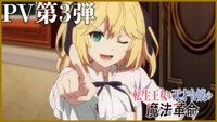 TVアニメ「転生王女と天才令嬢の魔法革命」PV第3弾のサムネイル。