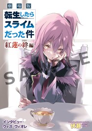 「転スラ」入プレ第5弾は伏瀬書き下ろしの「インタビュー・ウィズ・ヴィオレ」