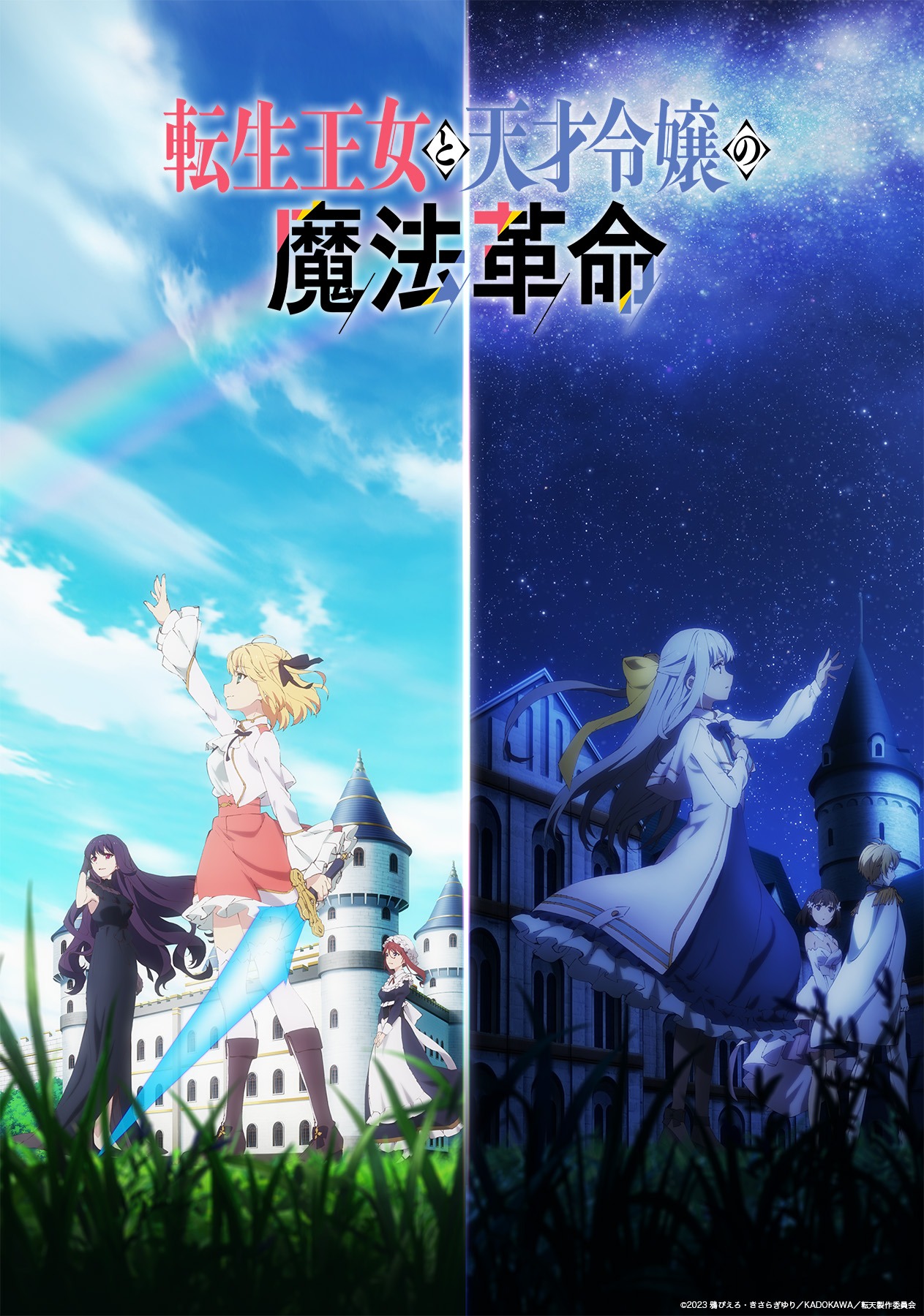 TVアニメ「転生王女と天才令嬢の魔法革命」キービジュアル第2弾