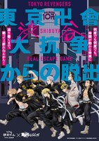 「東京卍會渋谷大抗争からの脱出」ビジュアル