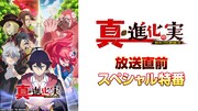 「TVアニメ『真・進化の実～知らないうちに勝ち組人生～』放送直前スペシャル特番」の告知画像。