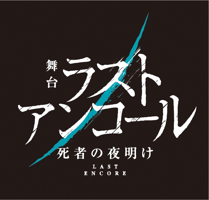 舞台「ラストアンコール～死者の夜明け～」ロゴ