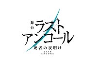 舞台「ラストアンコール～死者の夜明け～」ロゴ