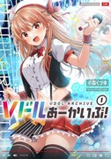 「Vドルあーかいぶ！」1巻