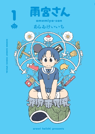 「雨宮さん」1巻