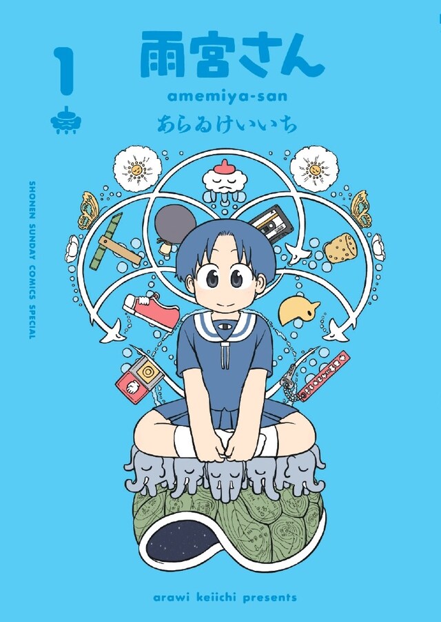 「雨宮さん」1巻