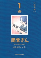 「雨宮さん」1巻の特別版。