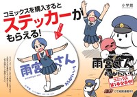 「雨宮さん」の単行本を購入するとステッカーがもらえる。