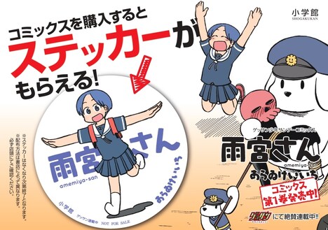 「雨宮さん」の単行本を購入するとステッカーがもらえる。