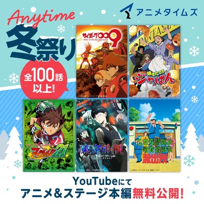 「Anytime 冬祭り」の告知画像。