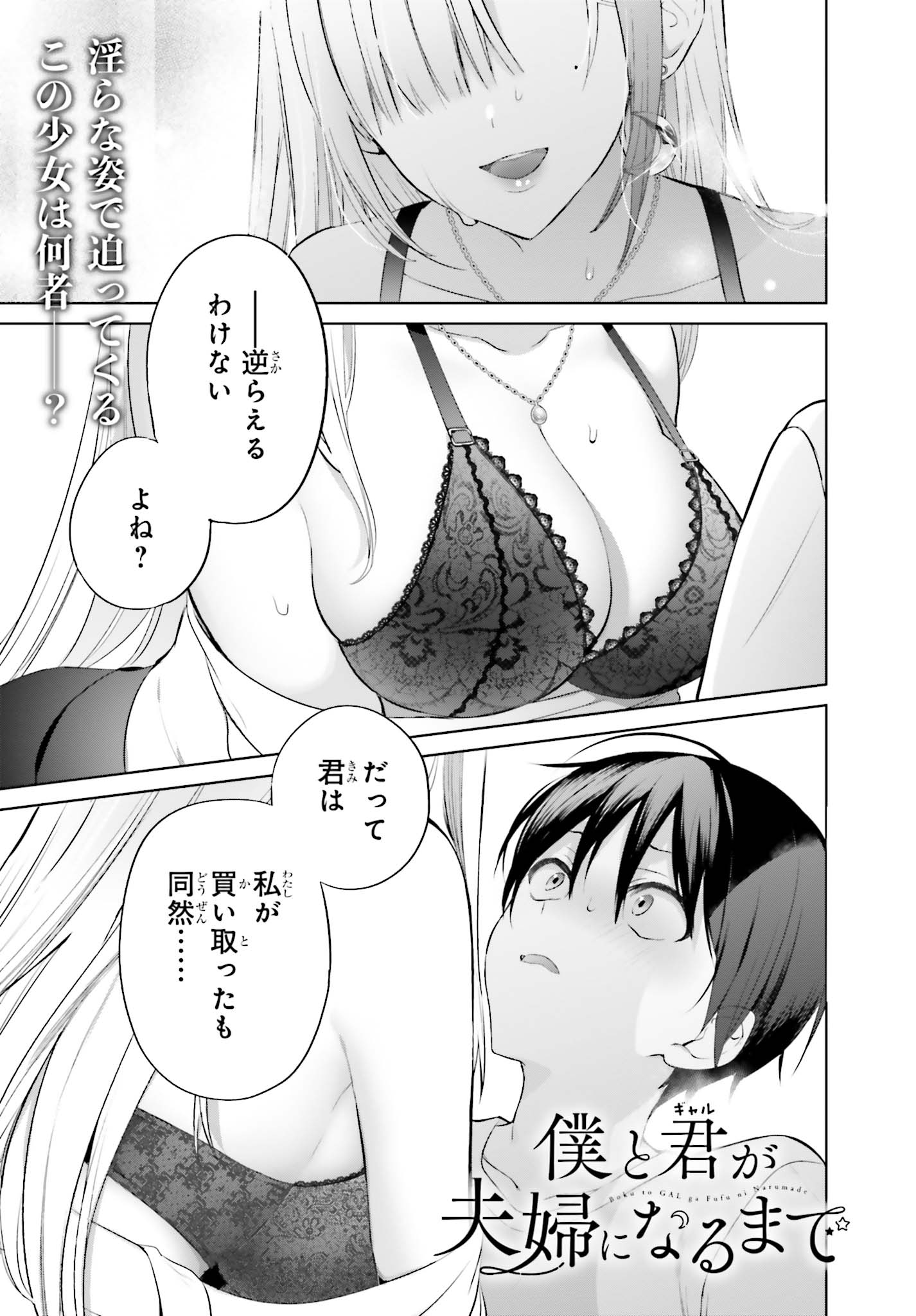 「僕と君（ギャル）が夫婦になるまで」第1話より。