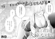 「僕と君(ギャル)が夫婦になるまで」第1話より。