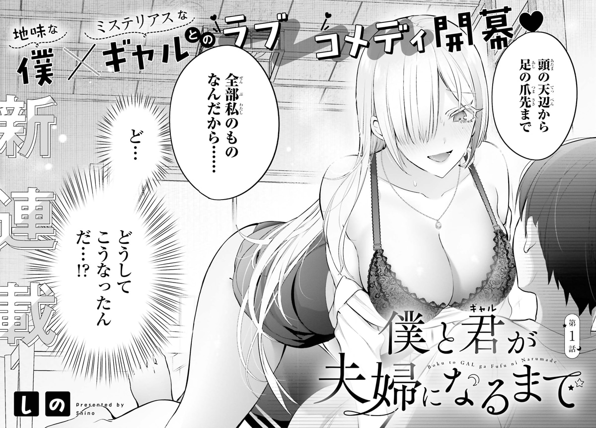 「僕と君（ギャル）が夫婦になるまで」第1話より。