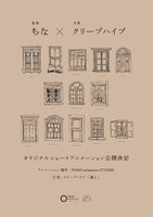 「ちな×クリープハイプ」ビジュアル
