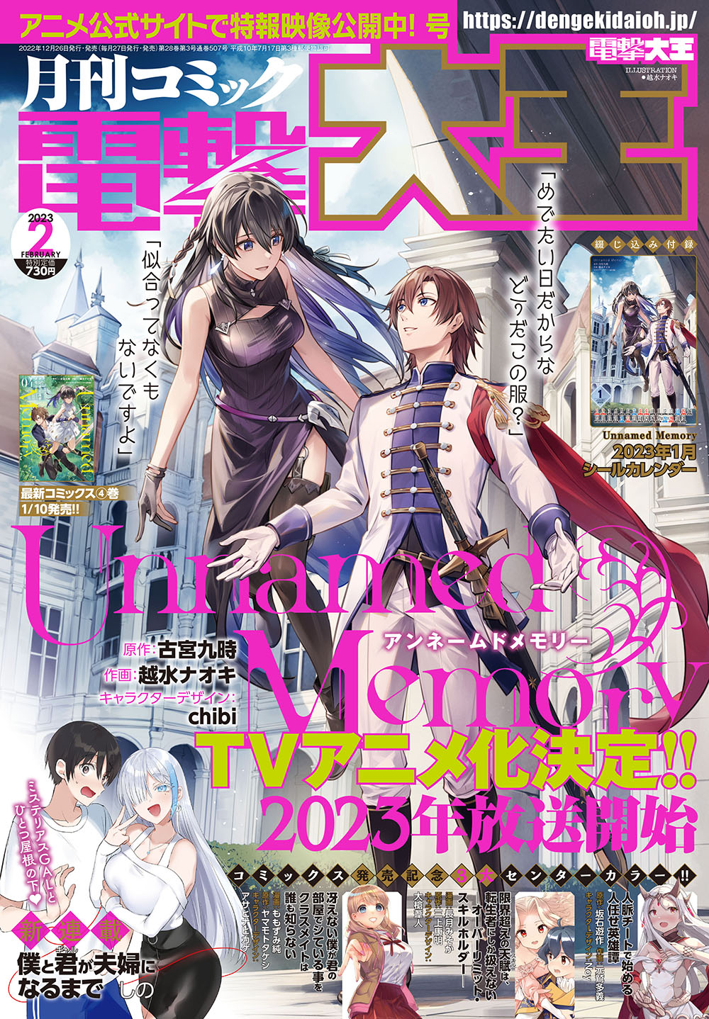 月刊コミック電撃大王2023年2月号。表紙を飾るのは、TVアニメ化が決定した「Unnamed Memory」。